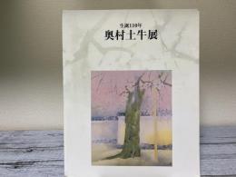 誕生110年　奥村土牛展