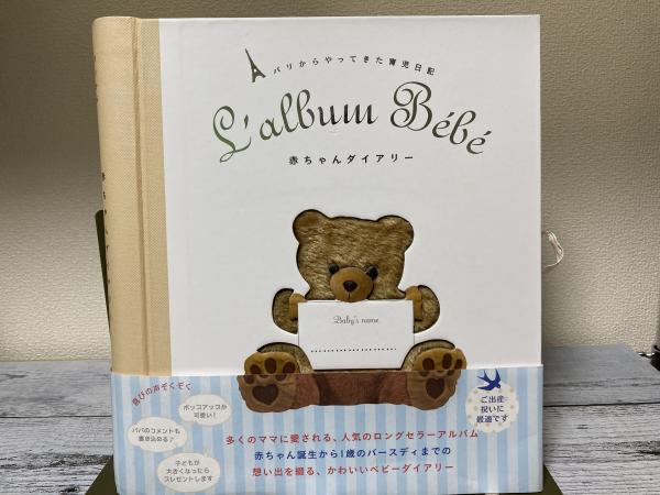 新品未開封!赤ちゃんダイアリ－ パリからやってきた育児日記 新品・未使用】赤ちゃんダイアリー パリからやってきた育児日記