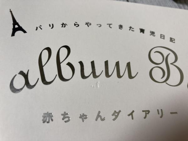 赤ちゃんダイアリー パリからやってきた育児日記(ラルース（編者