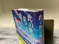 此の世の果ての殺人