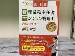 2020年版　出る順管理業務主任者・マンション管理士　合格テキスト