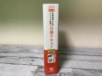 2020年版　出る順管理業務主任者・マンション管理士　合格テキスト
