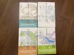 アーサー王の世界 Ⅰ～Ⅳ 4冊揃い(斉藤洋) / 古本、中古本、古書籍の