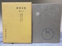 圓朝全集　巻の十　