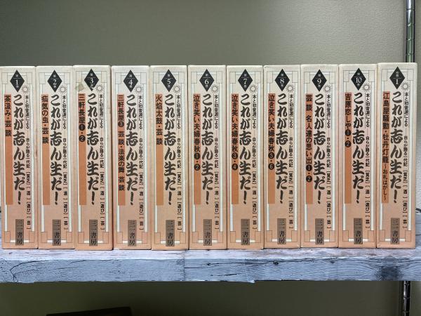 これが志ん生だ！ 本と発音源による（カセットテープ）全10巻+ 