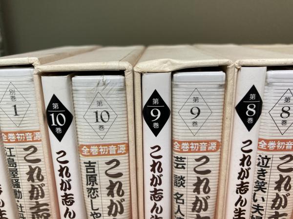 これが志ん生だ！ 本と発音源による（カセットテープ）全10巻+ 