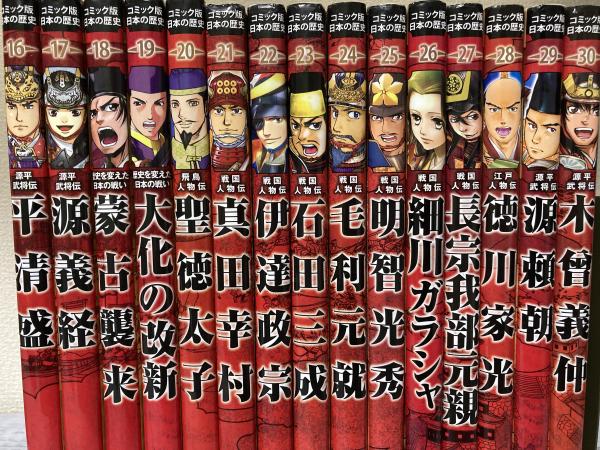 土日セール☆【即日発送】コミック版　日本の歴史　30冊