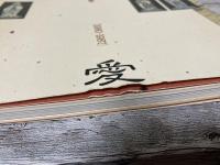 慈愛　斎藤清新作版画集　1980-1987　