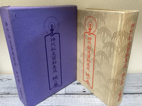 神代秘史資料集成 天・地・人之巻(解題) 3巻4冊揃い / 古本、中古本 神代秘史資料集成 天・地・人之巻(解題) 3巻4冊揃い / 古本、中古本