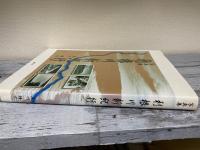 写真集　利根川新紀行