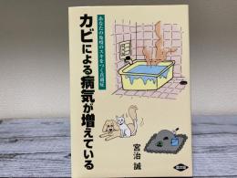 カビによる病気が増えている　あなたの免疫のスキをつく真菌症