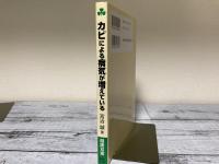 カビによる病気が増えている　あなたの免疫のスキをつく真菌症