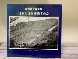 日本人は何を残すのか　鈴木義光写真集　写真ネットBOOKS①