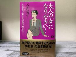 大人の「女」になりなさい！　女は「会社」で鍛えられ「仕事」で磨かれる