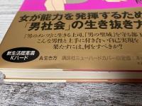 大人の「女」になりなさい！　女は「会社」で鍛えられ「仕事」で磨かれる