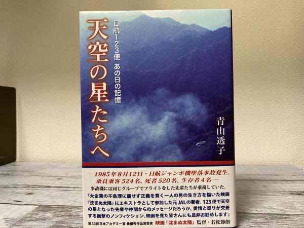 芸能人愛用アイテム特集 日光123便あの日の記憶 天空の星たちへ(青山透子) 古本、中古 / ビジネス+経済