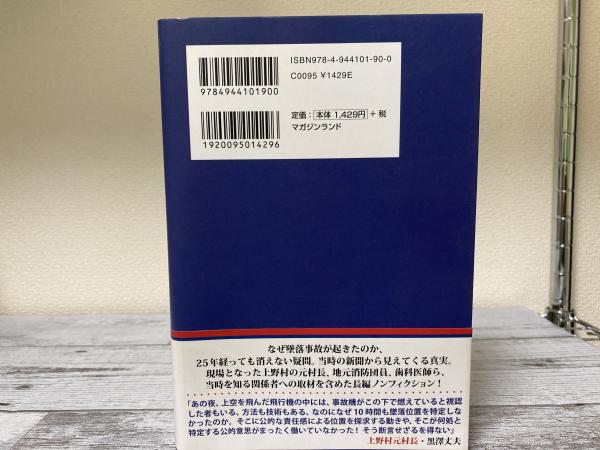中古】 天空の星たちへ 日航123便あの日の記憶/マガジン