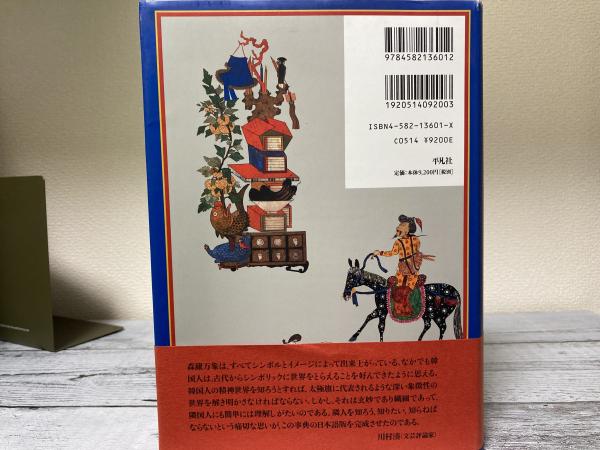 『韓国文化シンボル事典』韓国文化象徴辞典編纂委員会 編／川上新二 編訳（平凡社） 韓国文化シンボル事典 | 伊藤 亜人, 川上 新二 |本 | 通販 | Amazon