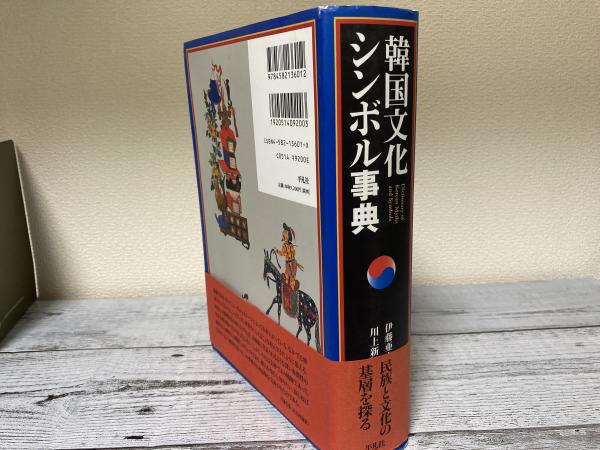 韓国文化シンボル事典(伊藤亜人（監訳）川上新二（編訳