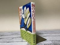 胸の火打ち　小説中学校教師への応援歌
