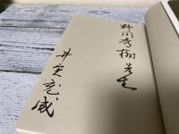 胸の火打ち　小説中学校教師への応援歌