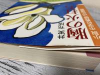 胸の火打ち　小説中学校教師への応援歌