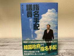 指名手配議員　私はなぜ「フーテンの寅さん」の聖地で議員になれたのか？