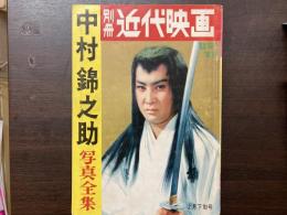 別冊近代映画　中村錦之助写真全集