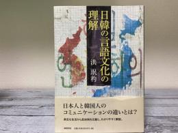 日韓の言語文化の理解