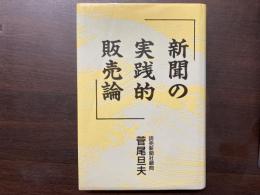 新聞の実践的販売論