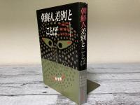 朝鮮人差別とことば