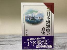 日本海海戦の真実　読みなおす日本史