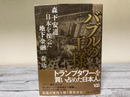 バブルの王様　森下安道日本を操った地下金融