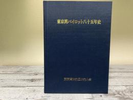 東京湾パイロット八十五年史