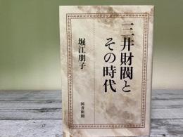 三井財閥とその時代