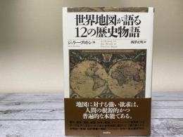 世界地図が語る１２の歴史物語