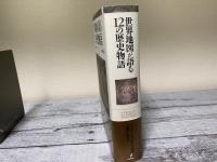 世界地図が語る１２の歴史物語