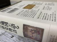 世界地図が語る１２の歴史物語