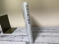 港運実務の解説