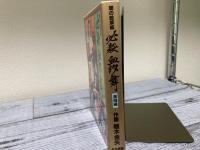 闇の絵草紙　必殺血汐舞　激闘編