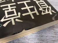 資生堂を研究する　化粧カブレから再販制までなんでもわかる