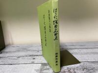はうた俗曲名曲集　お座敷十八番集