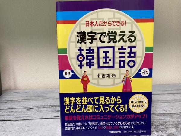 漢字で覚える韓国語 日本人だからできる！(市吉則浩) / 古本