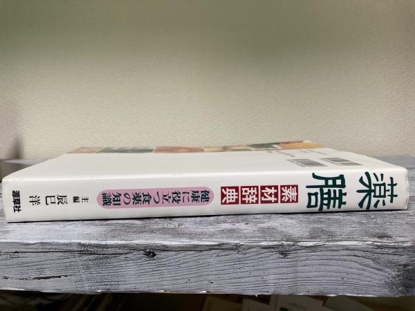 薬膳 素材辞典 健康に役立つ食薬の知識(辰巳 洋) / 紅葉堂長倉 薬膳 素材辞典 健康に役立つ食薬の知識(辰巳 洋) / 紅葉堂長倉