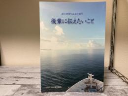 後輩に伝えたいこと　創立60周年記念特別号