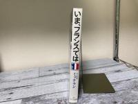 いま、フランスでは　ミッテランの社会主義