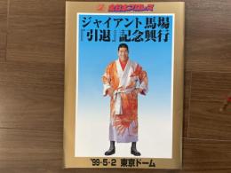 ジャイアント馬場「引退」記念興行　パンフレット