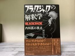 ブラック・ジャックの解釈学　内科医の視点