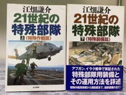 21世紀の特殊部隊　上下2冊揃い