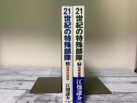21世紀の特殊部隊　上下2冊揃い